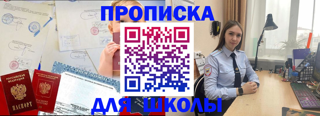 прописка для школы в Чулыме